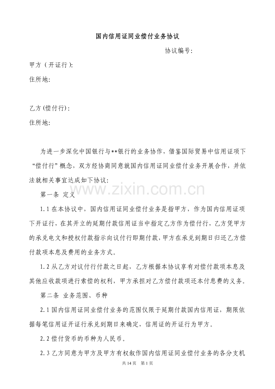 国内信用证同业偿付业务协议(中行).doc_第1页