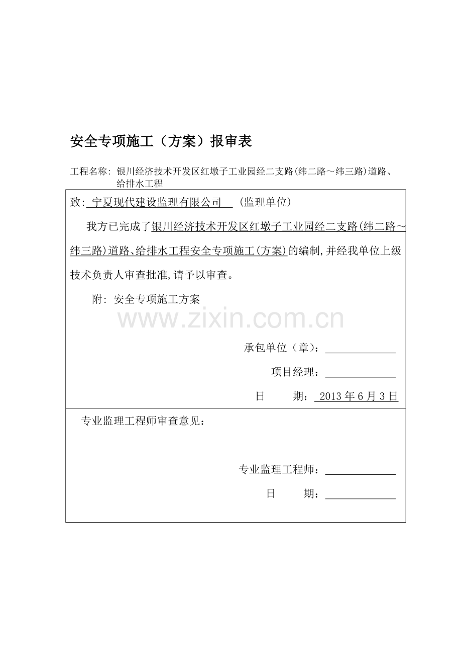 安全专项施工方案报审.doc_第1页