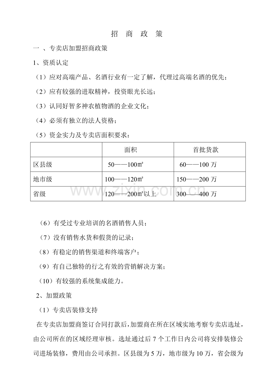 酒类招商政策-说明.doc_第1页