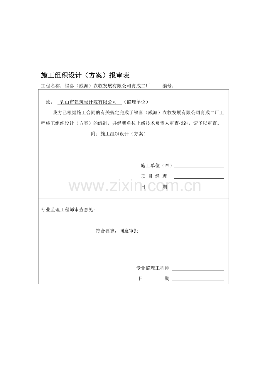 施工组织设计报审表、审批表.doc_第1页