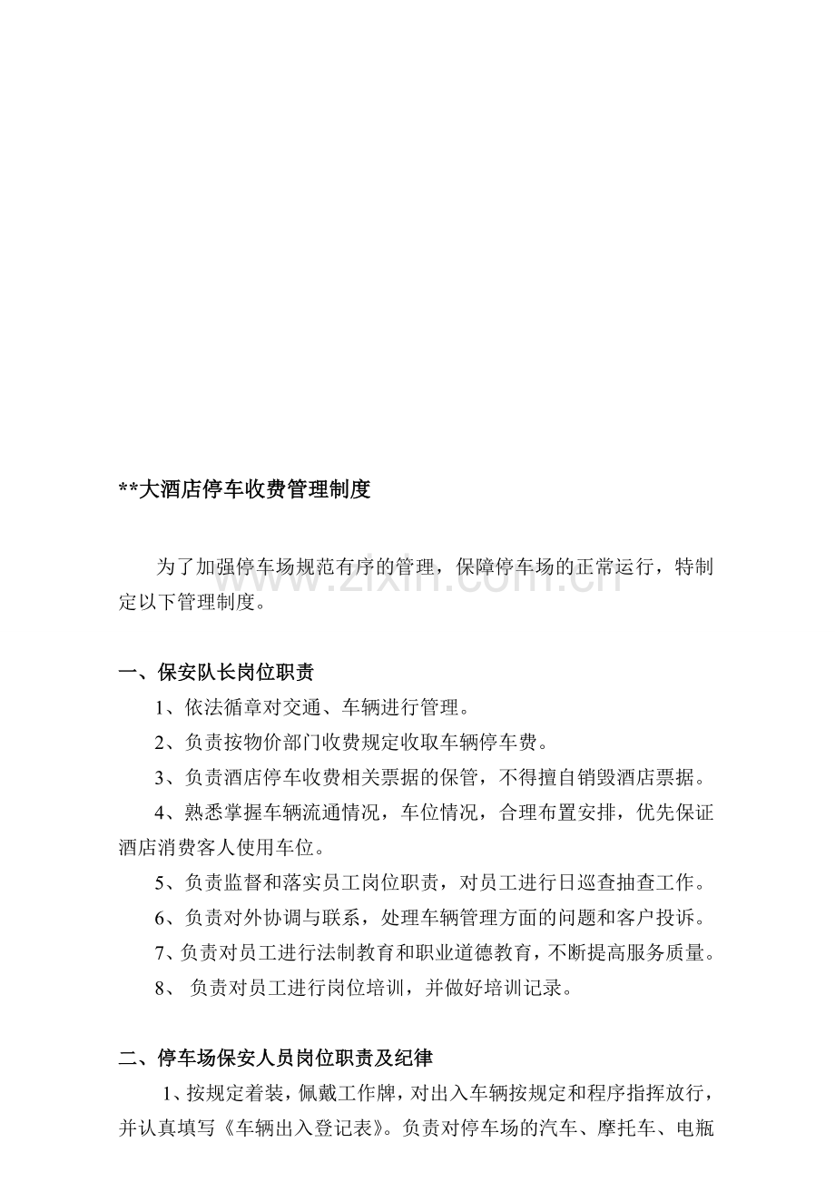 停车收费管理制度.doc_第1页