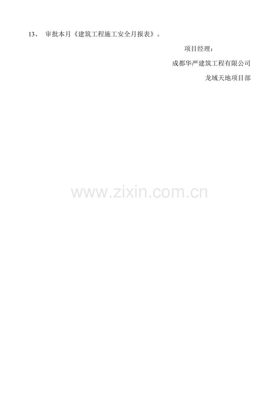 施工管理人员安全生产责任制-项目经理.doc_第2页