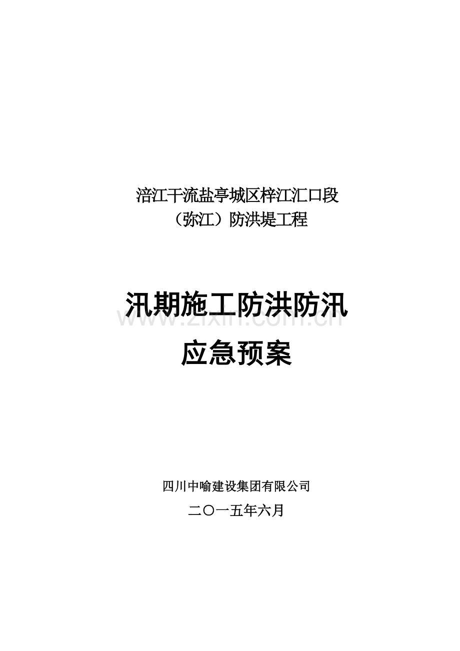 河道工程施工防洪防汛应急预案.doc_第2页