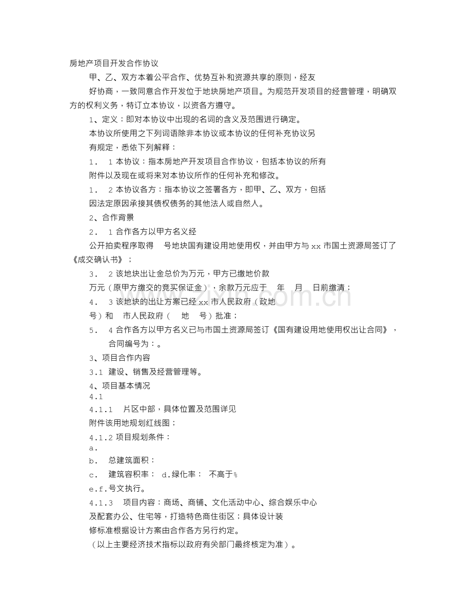 房地产项目合作协议书.doc_第1页