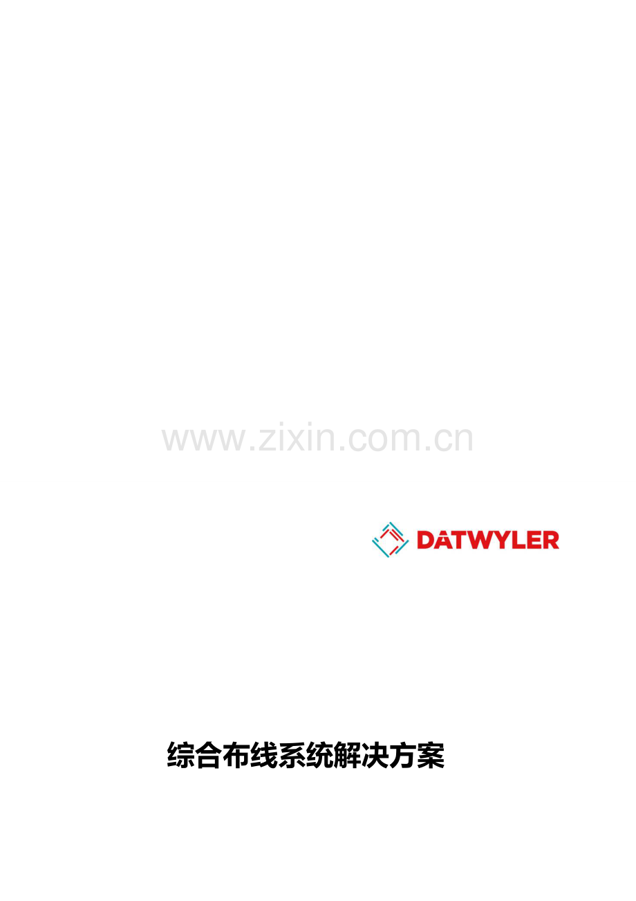综合布线技术方案.doc_第1页