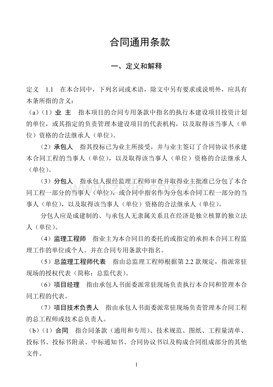 2003版范本合同通用条款.doc_第1页