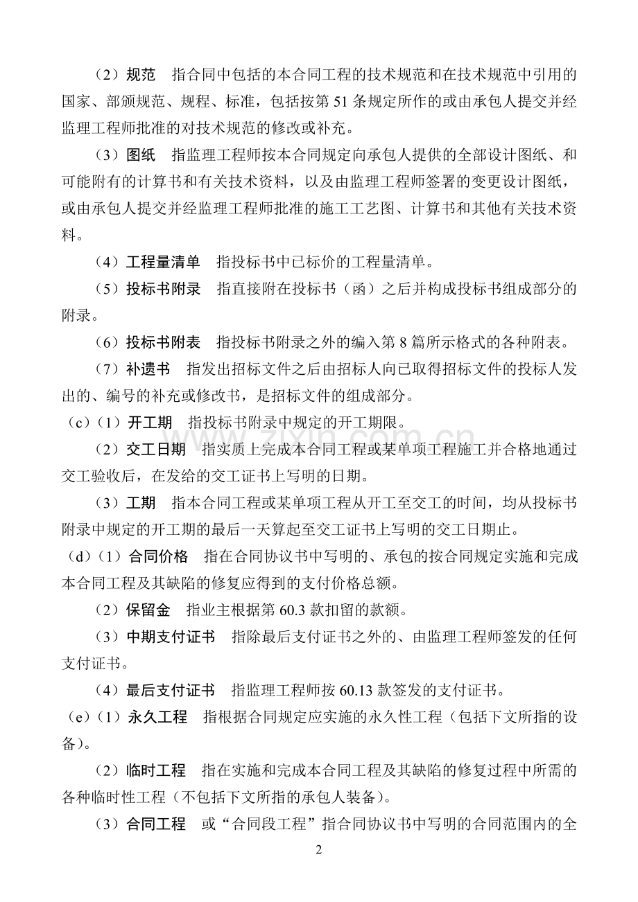 2003版范本合同通用条款.doc_第2页