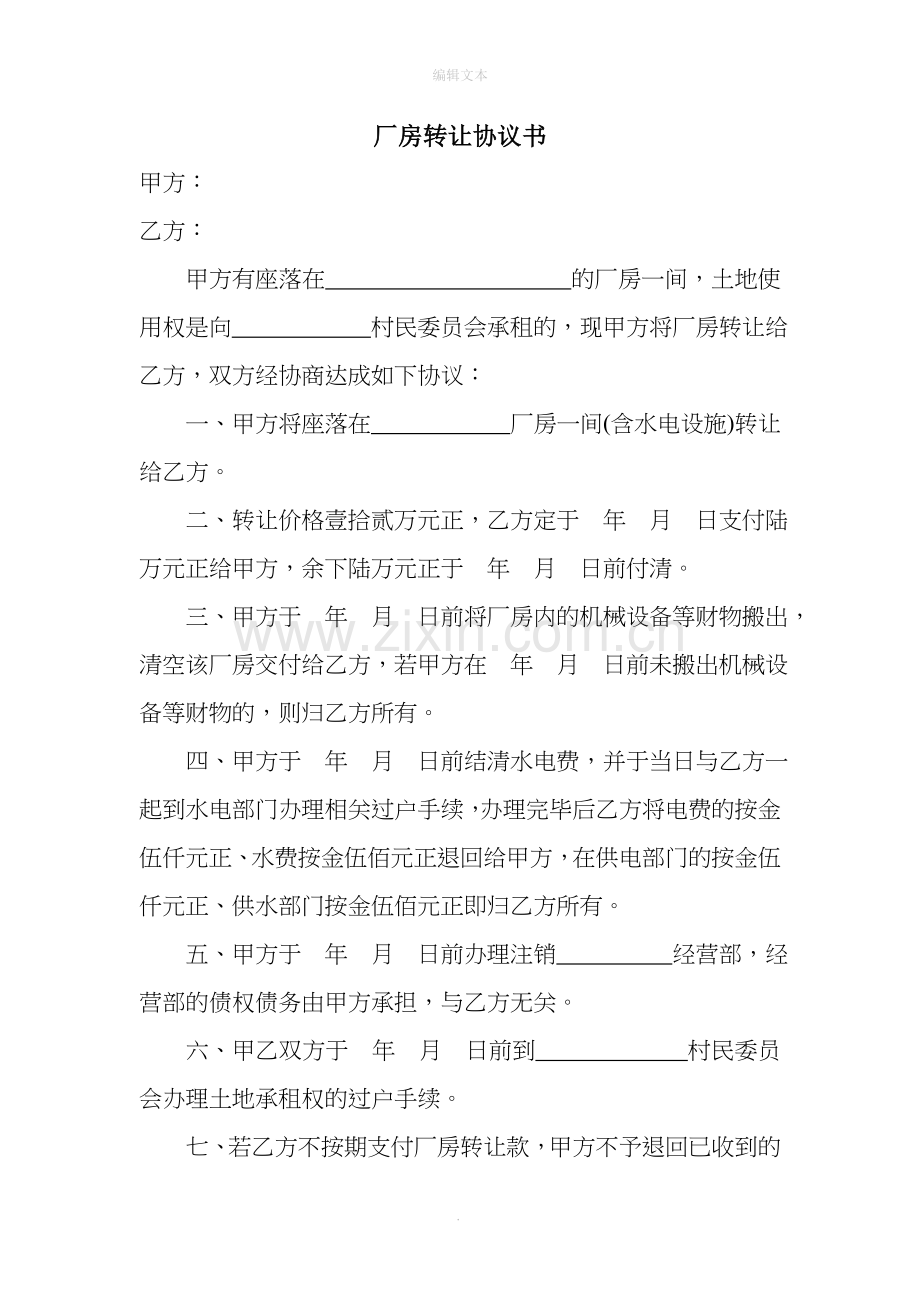厂房转让协议书1.doc_第1页
