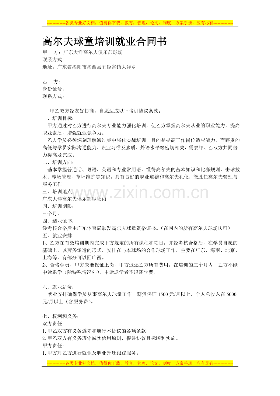 高尔夫球童培训就业合同书.doc_第1页