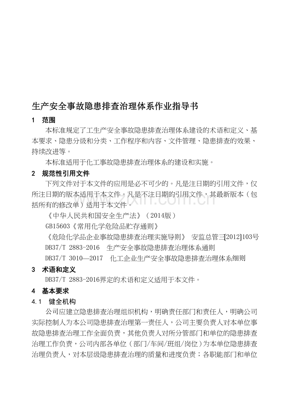 隐患排查治理体系作业指导书.doc_第1页