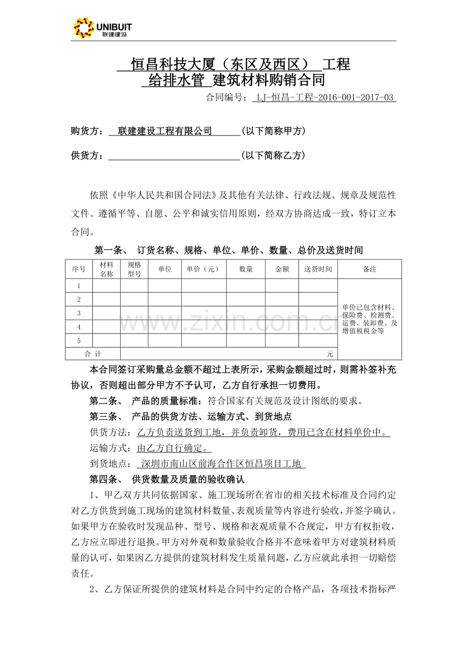 建筑材料购销合同(样本)20170905.doc_第1页