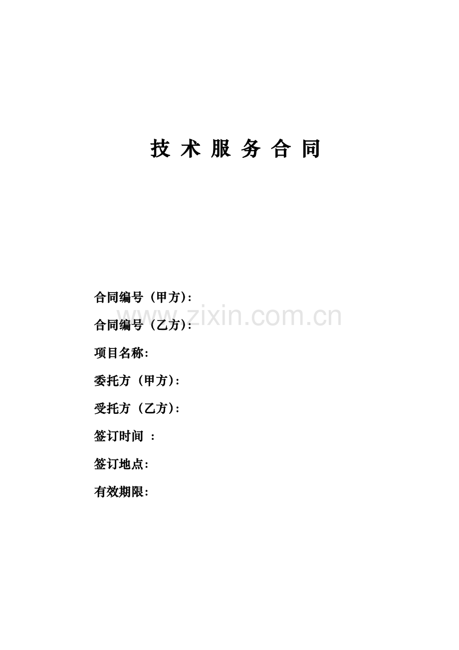 技术服务合同2017(模板).doc_第1页