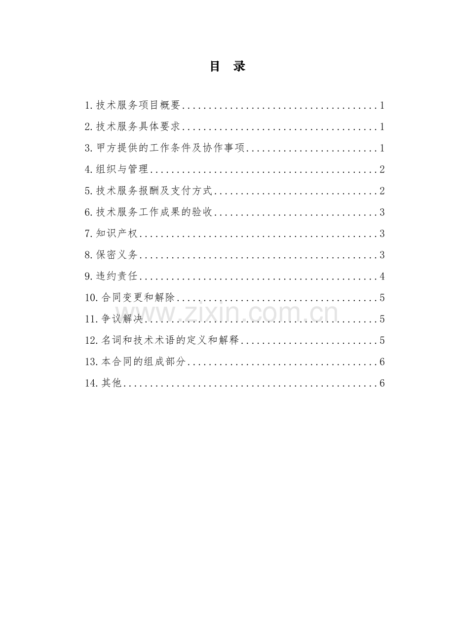 技术服务合同2017(模板).doc_第2页