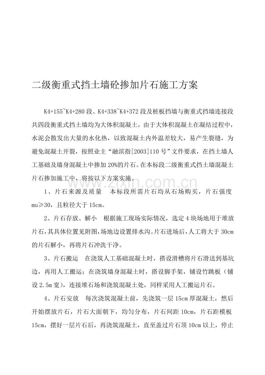 掺加片石施工方案.doc_第1页