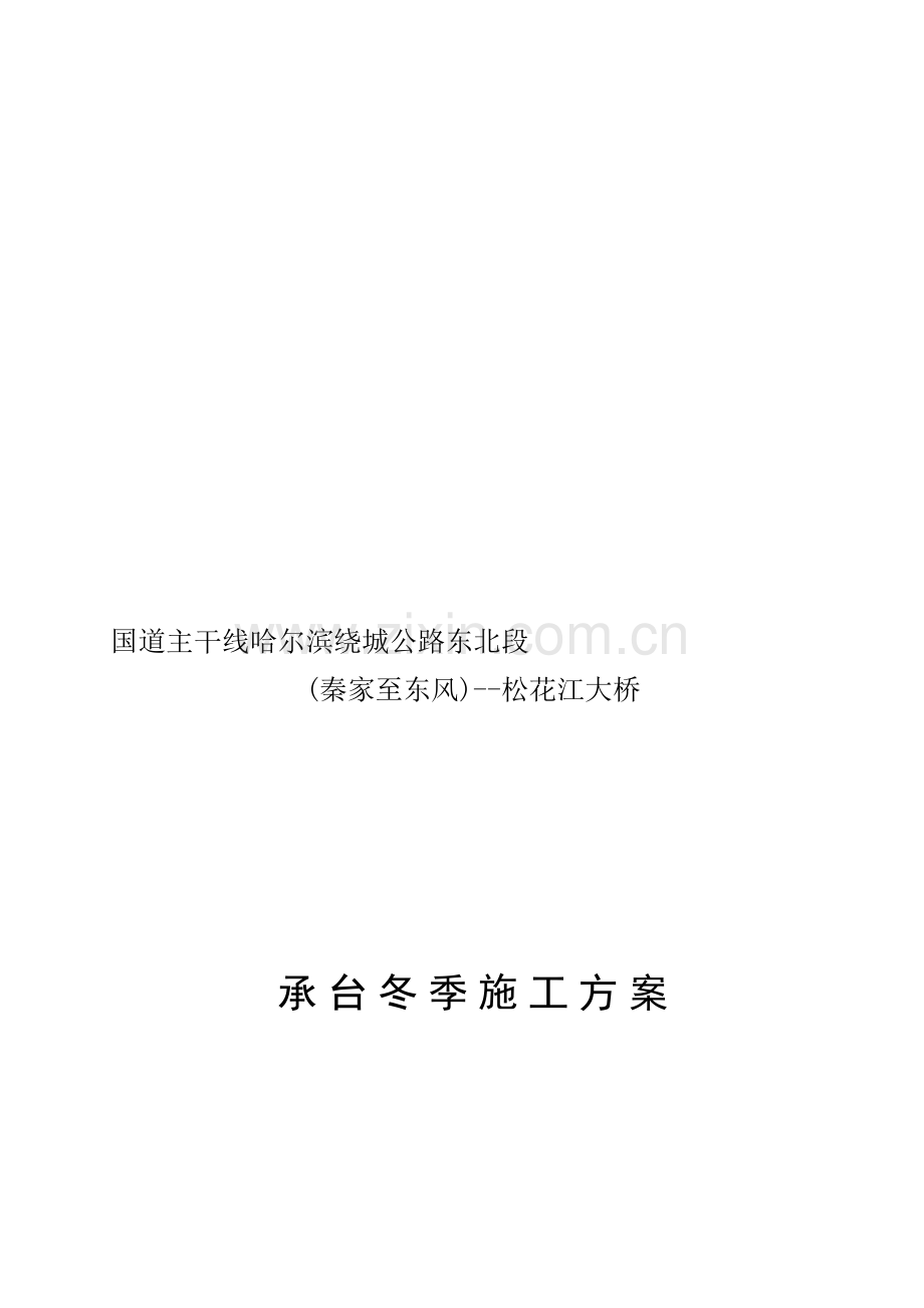 冬季施工方案(承台).doc_第1页