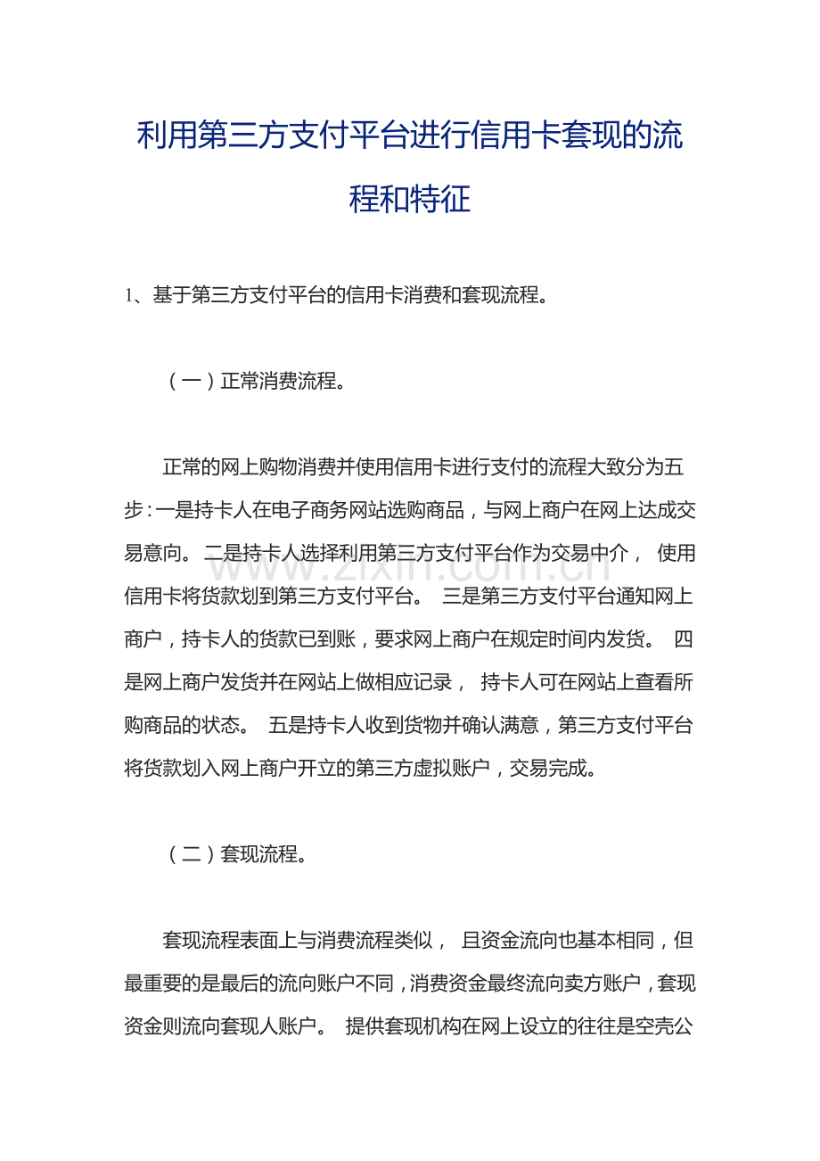 利用第三方支付平台进行信用卡套现的流程和特征.docx_第1页