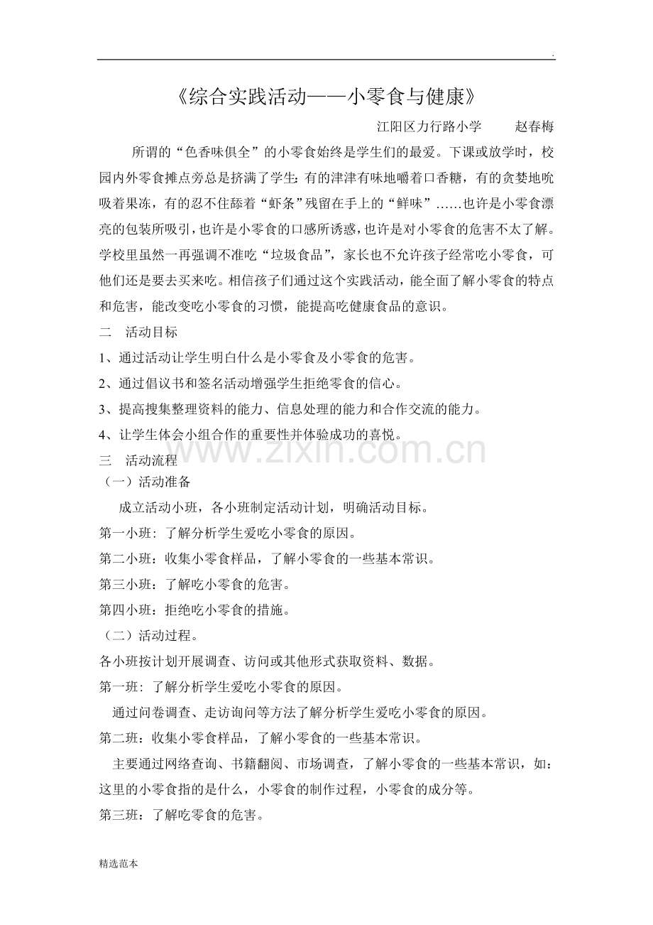 《零食与健康》综合实践活动设计(李琼).doc_第1页