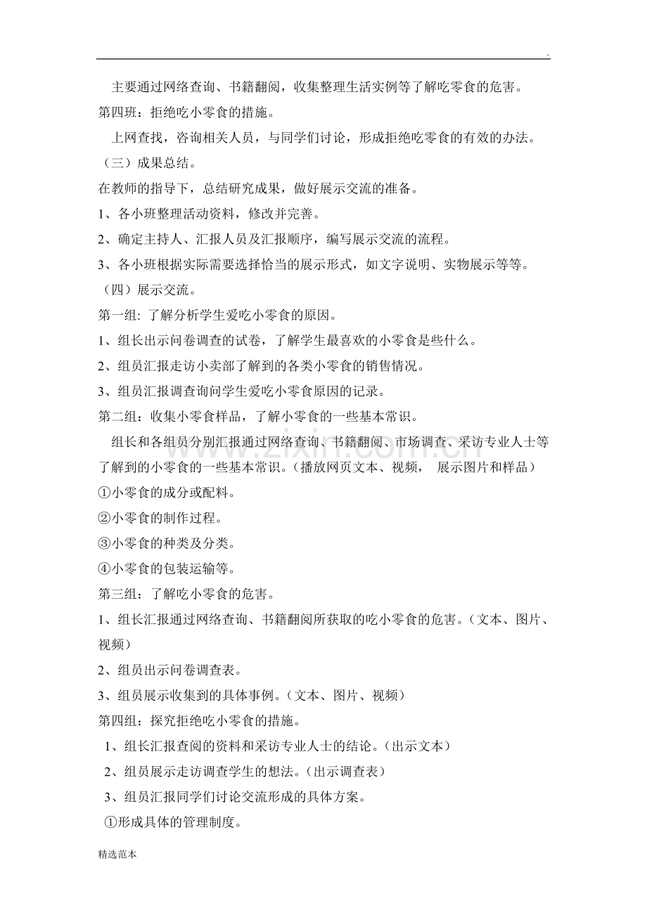 《零食与健康》综合实践活动设计(李琼).doc_第2页
