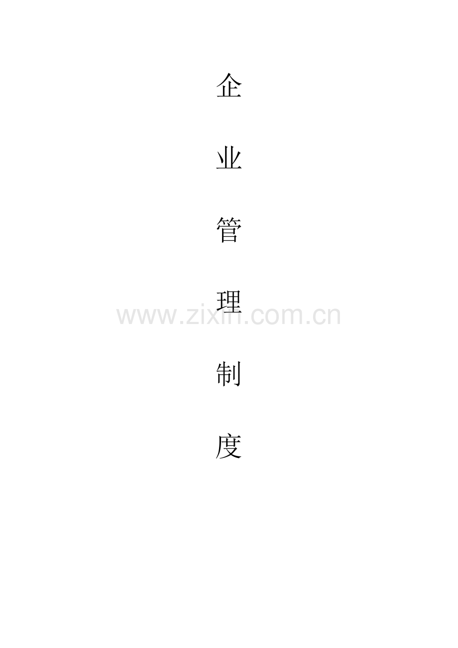 企业计量管理制度.doc_第1页
