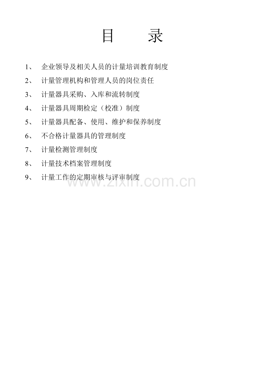 企业计量管理制度.doc_第2页