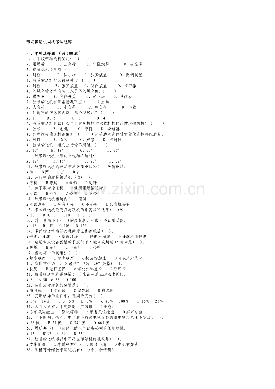 煤矿皮带司机考试题库-答案.doc_第1页