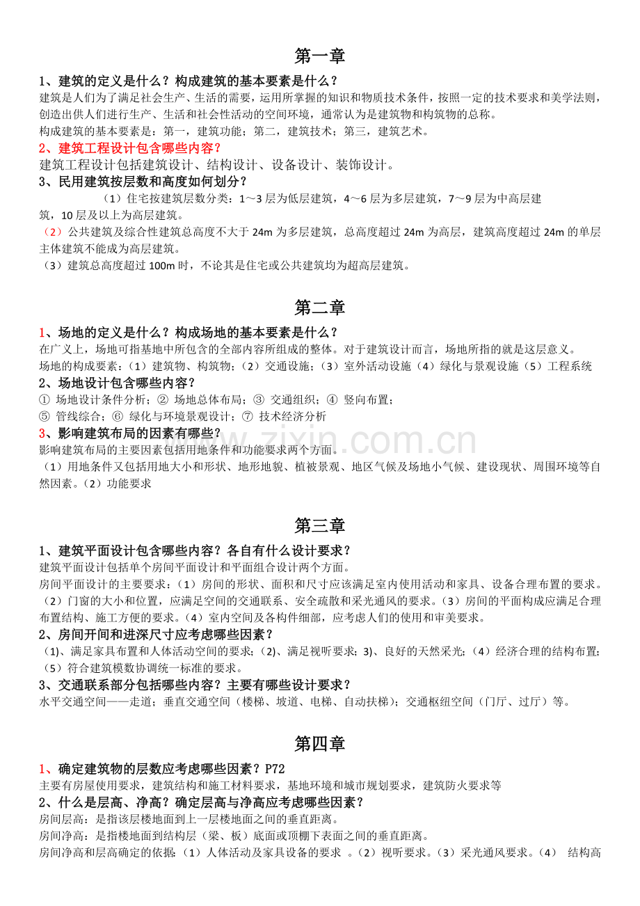 房屋建筑学复习资料.doc_第1页