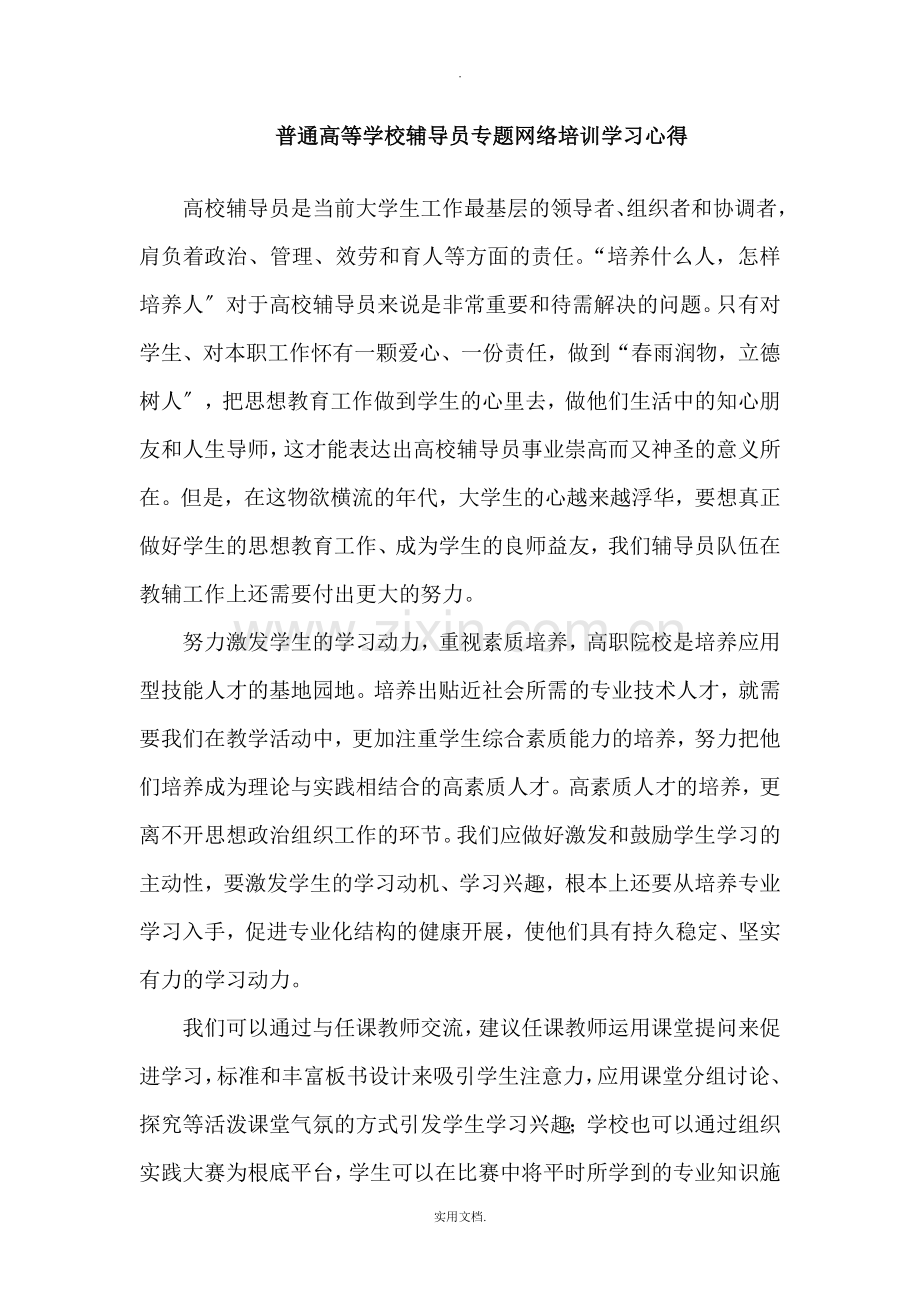 普通高等学校辅导员专题网络培训学习心得.doc_第1页