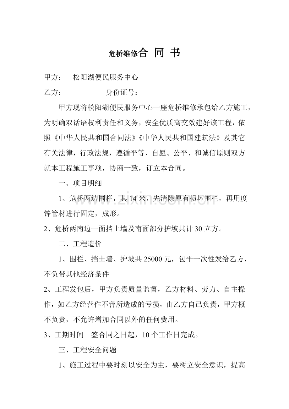 危桥维修合同书.doc_第1页