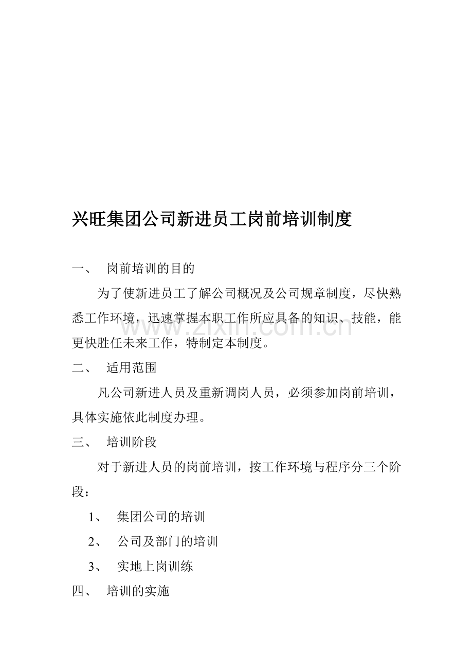 兴旺集团公司新进员工岗前培训制度.doc_第1页