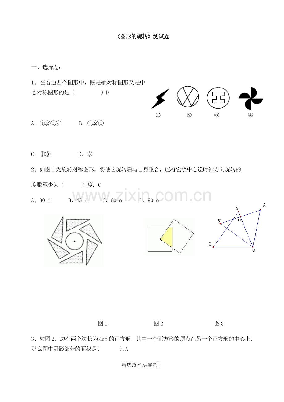 图形的旋转测试题(含答案).doc_第1页