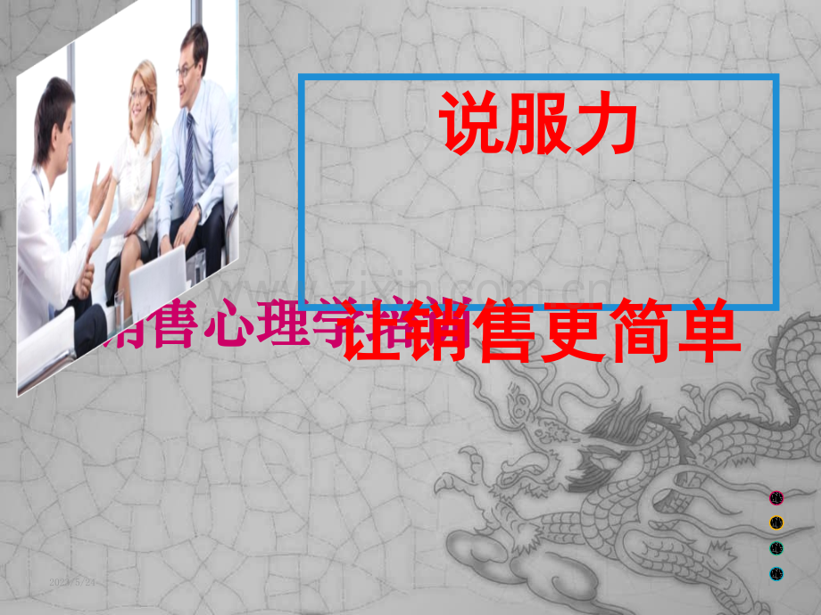 销售心理学培训.ppt_第1页