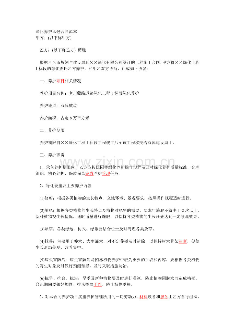 绿化养护承包合同范本.doc_第1页