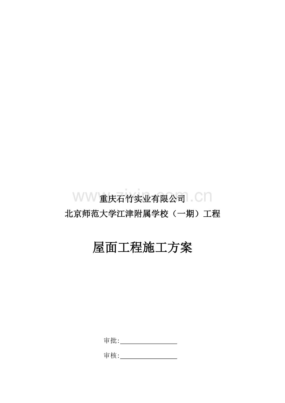 瓦屋面施工方案.doc_第1页