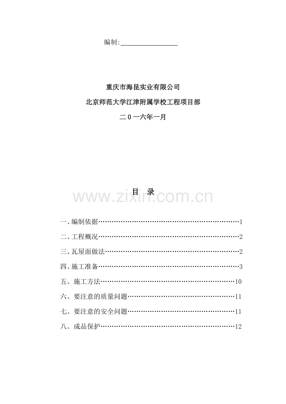 瓦屋面施工方案.doc_第2页