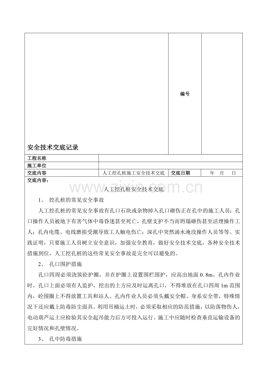 人工挖孔桩施工安全技术交底.doc_第1页