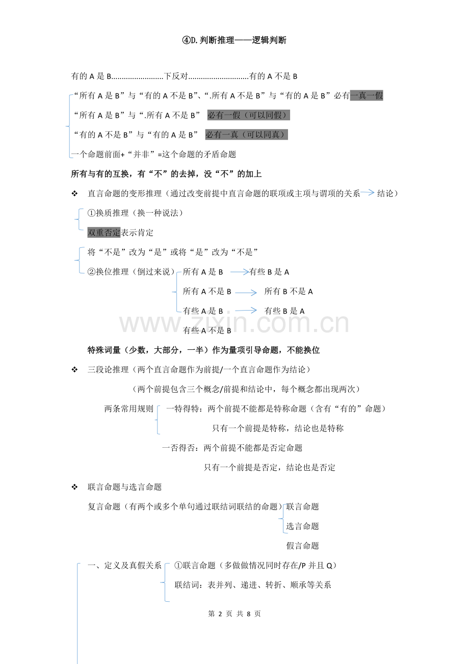 判断推理——逻辑判断.docx_第2页