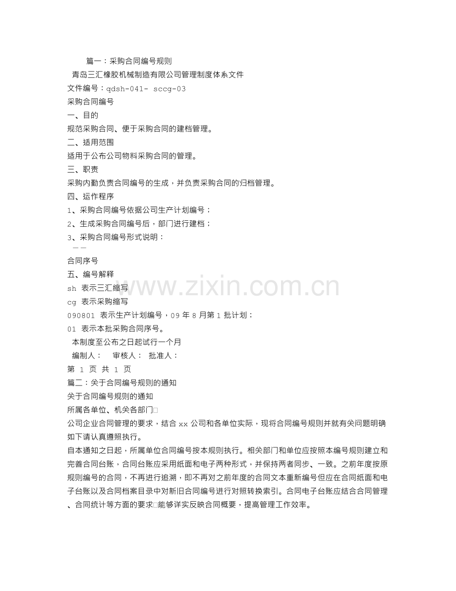 采购合同编号怎么编.doc_第1页
