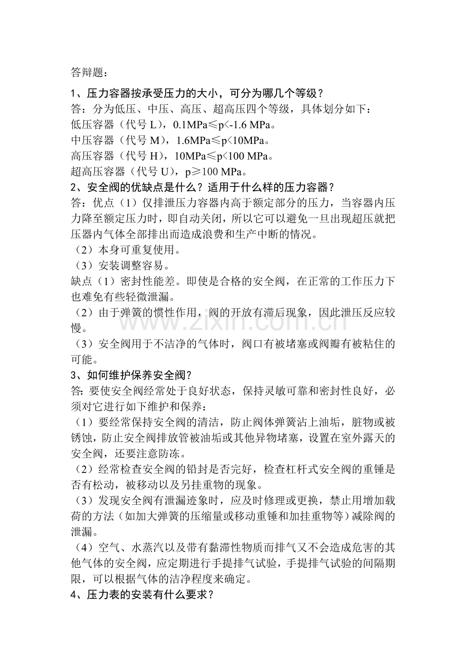 压力容器答辩题.doc_第1页