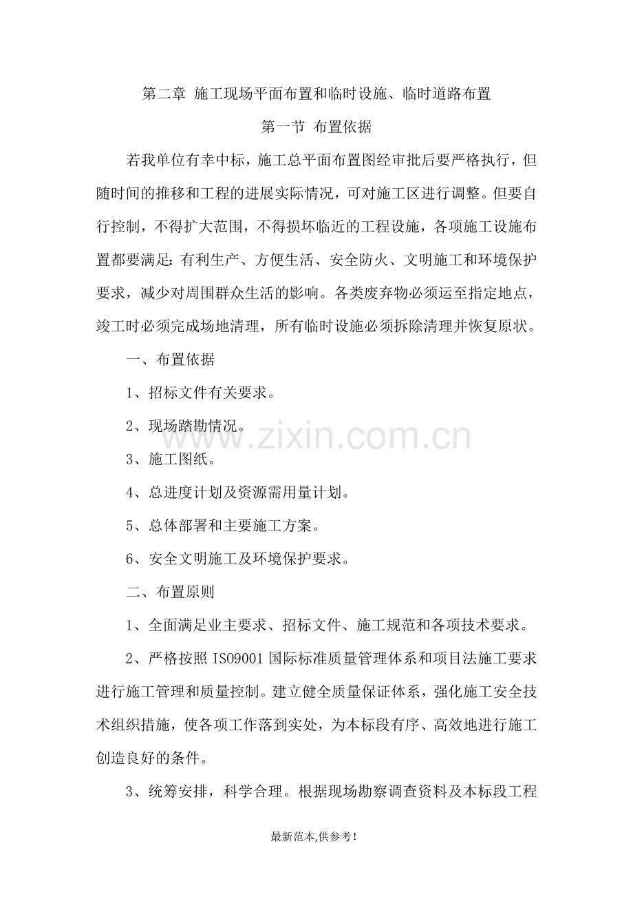 第二章--施工现场平面布置和临时设施、临时道路布置.doc_第1页