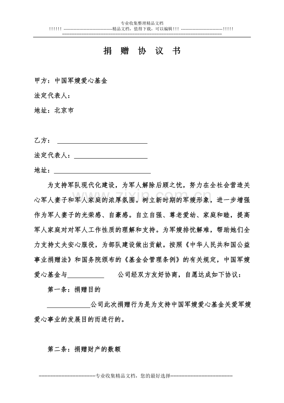 基金会捐赠协议.doc_第1页