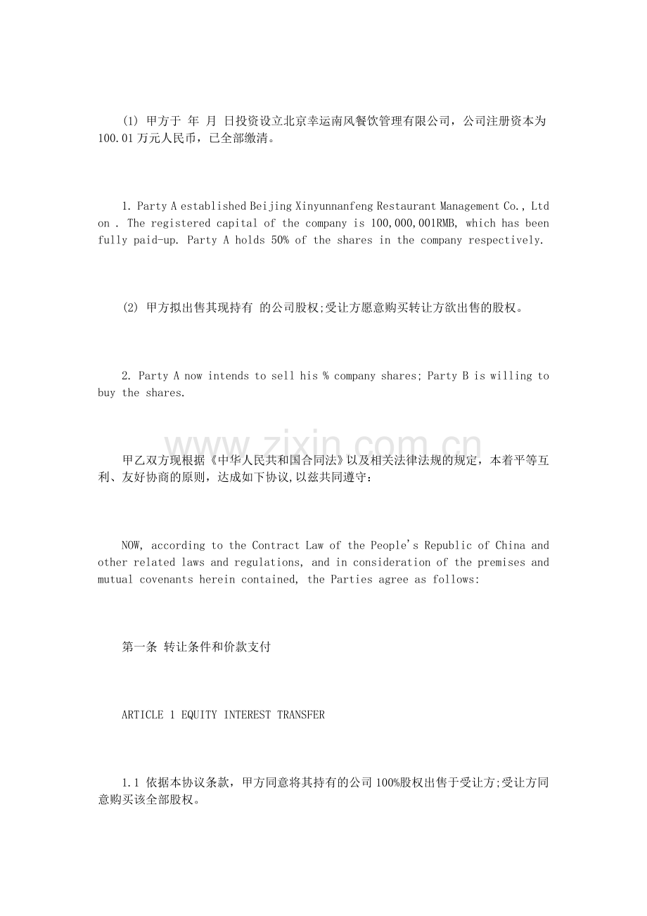 英文股权转让合同范本.doc_第2页