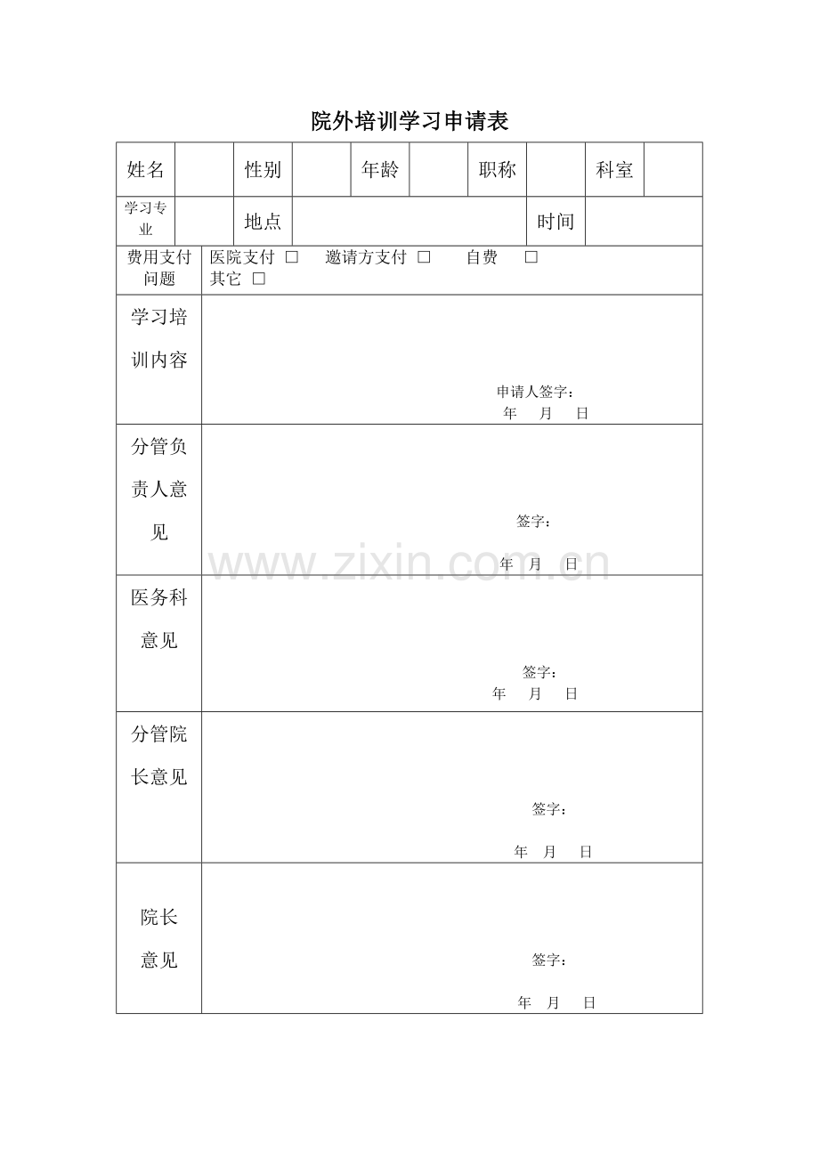医院外出培训学习申请表.docx_第1页