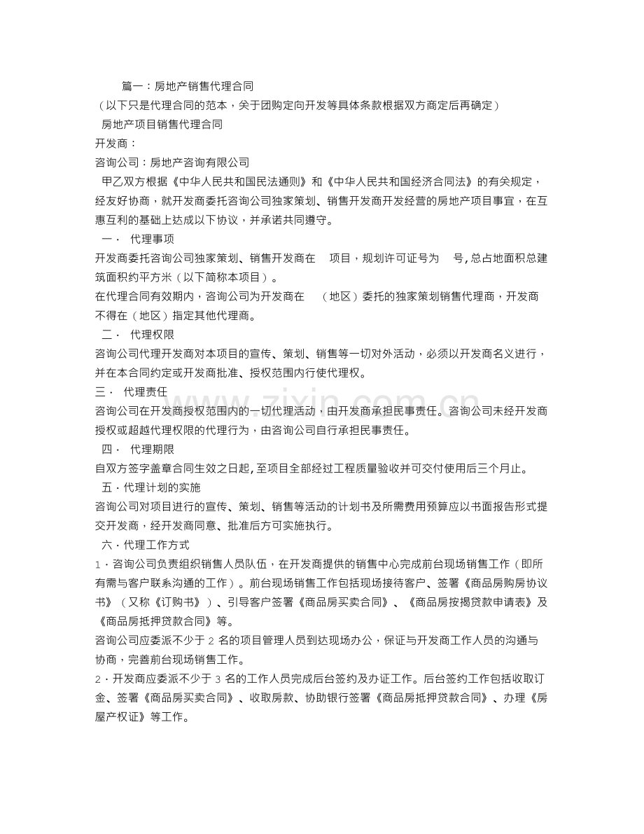 楼盘代理销售合同.doc_第1页