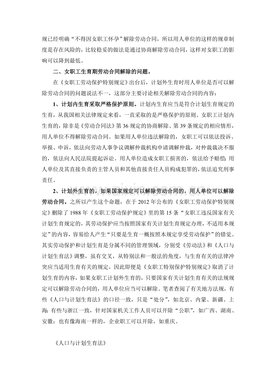 三期女职工(孕期、产期、哺乳期)与劳动合同解除.doc_第2页