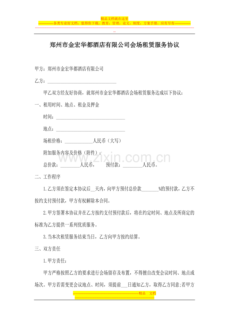 郑州市金宏华都酒店有限公司会场租赁服务协议.doc_第1页