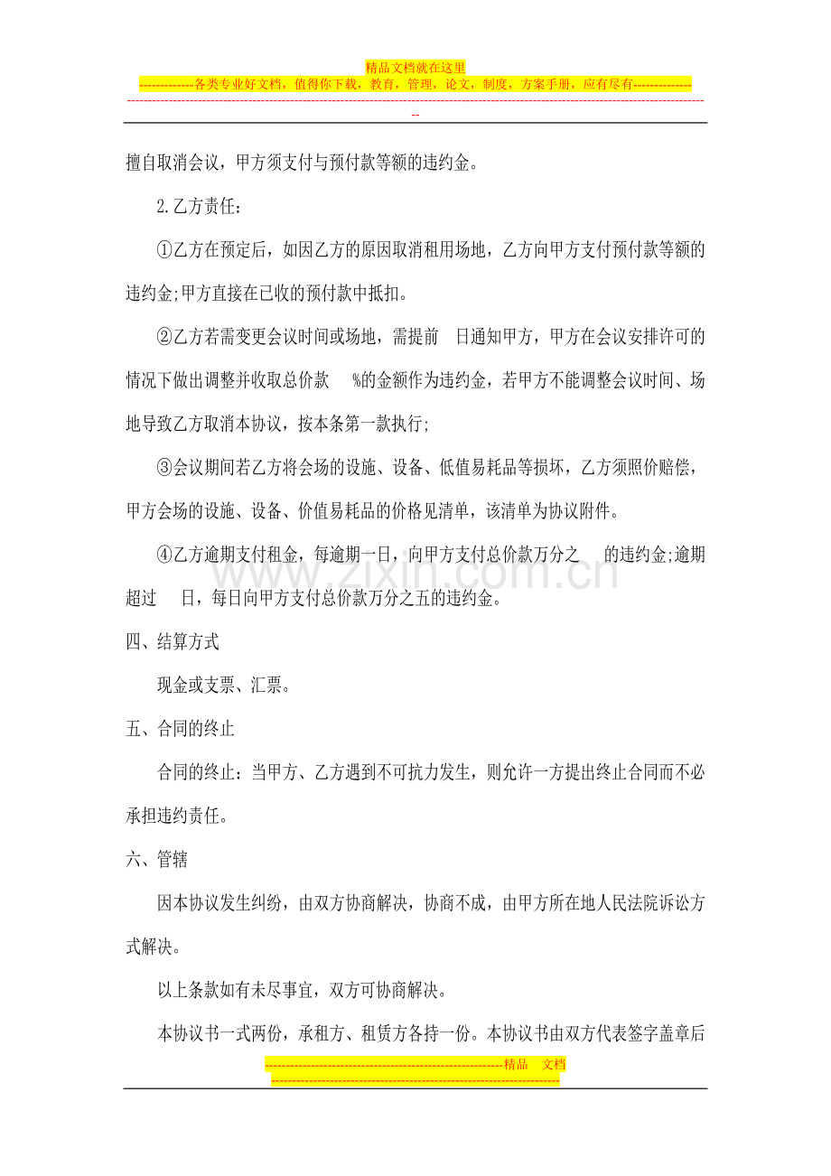 郑州市金宏华都酒店有限公司会场租赁服务协议.doc_第2页