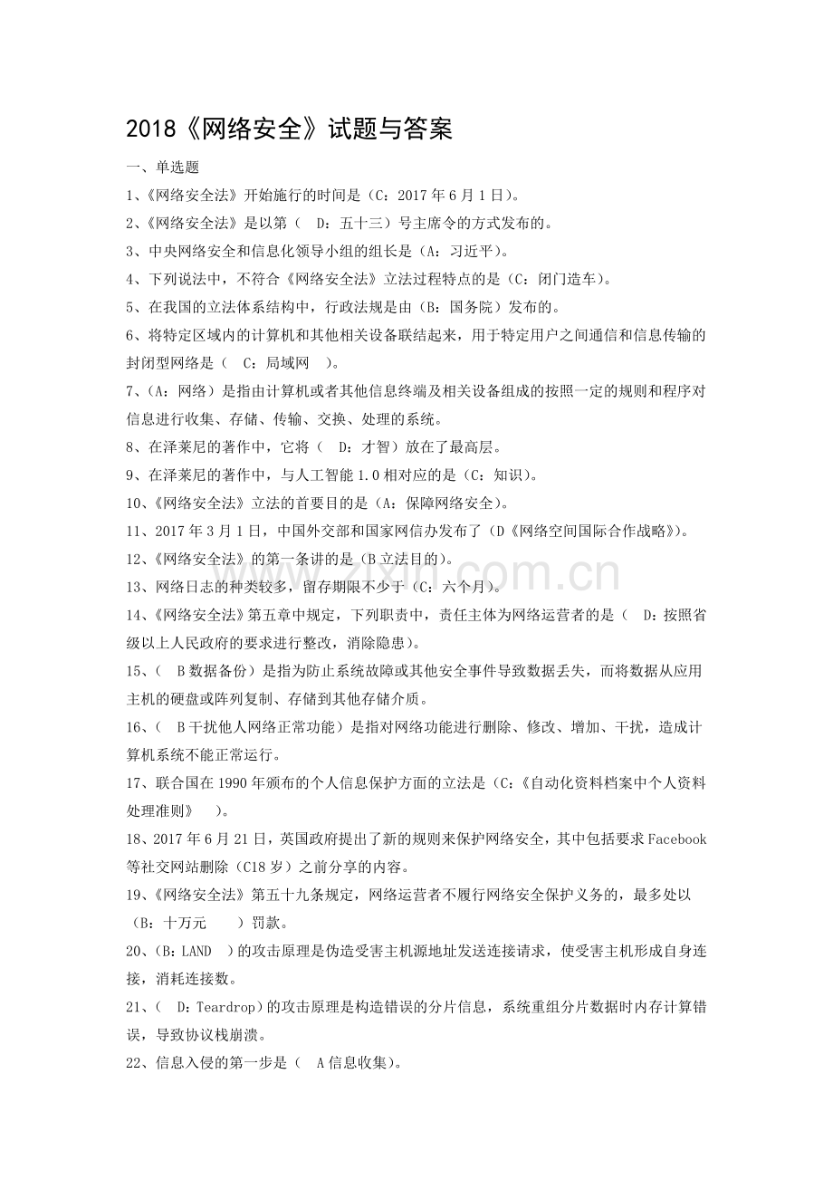 2018《网络安全》题库与答案.doc_第1页