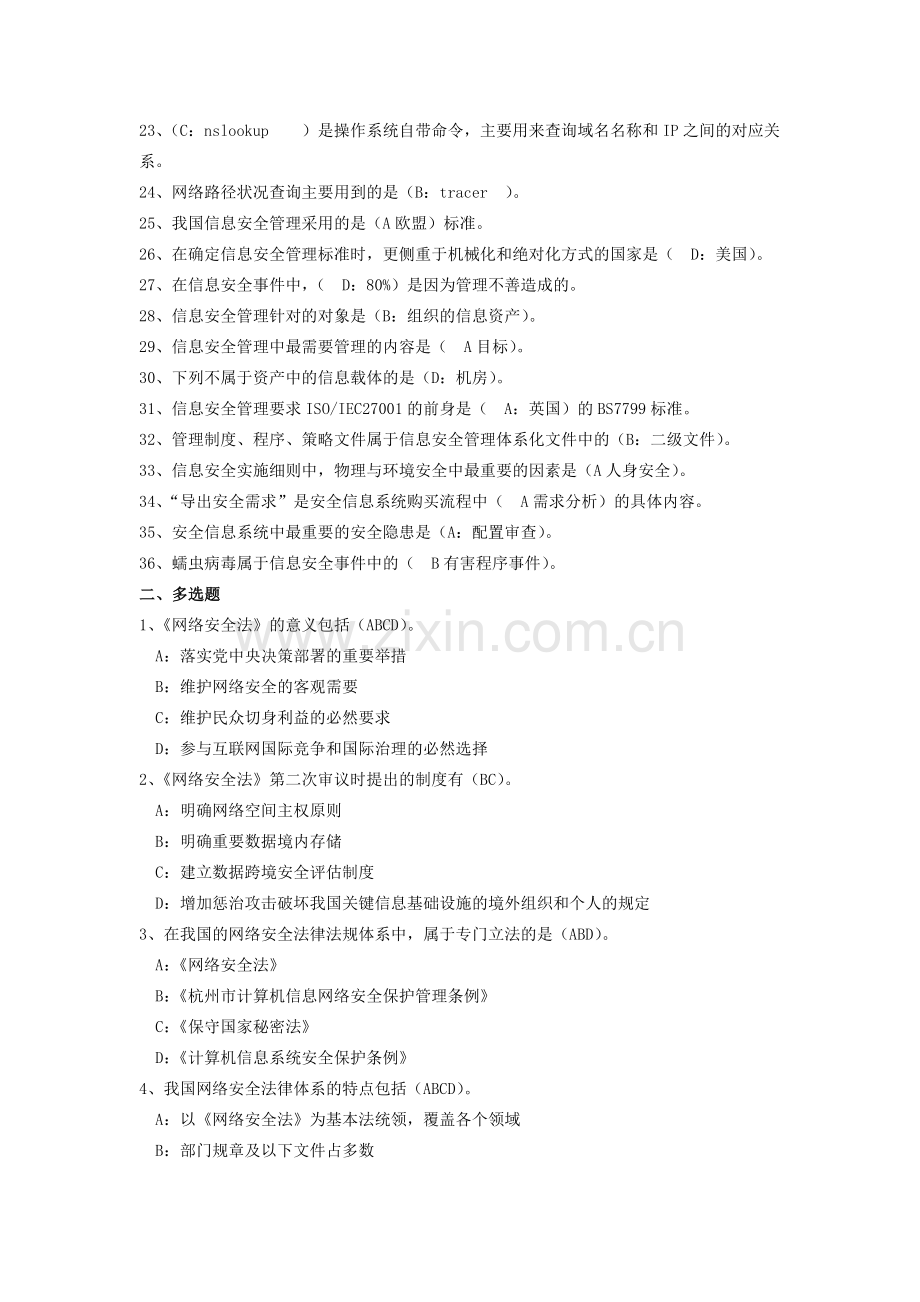 2018《网络安全》题库与答案.doc_第2页