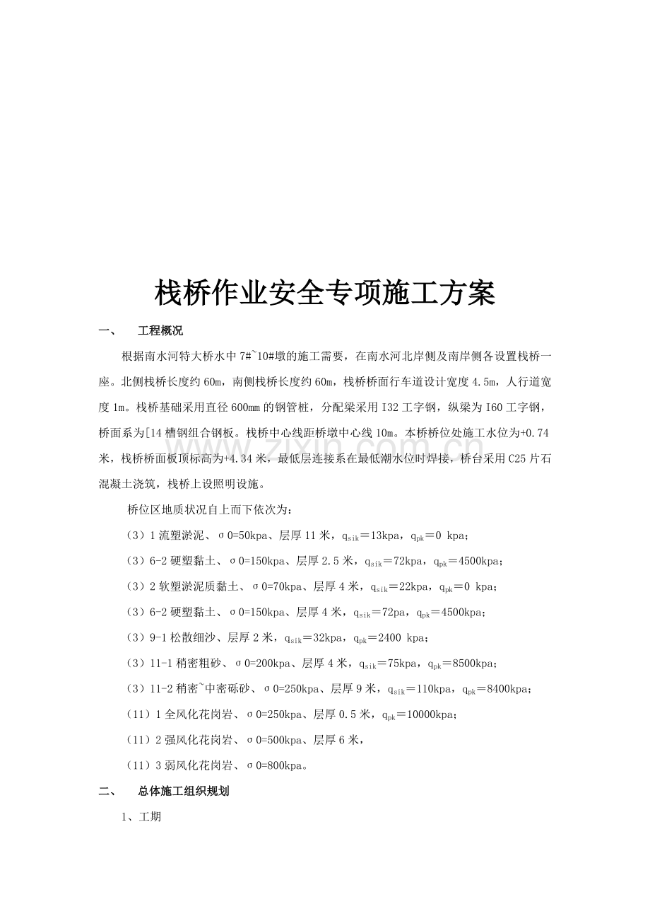 栈桥作业安全专项施工方案.doc_第1页