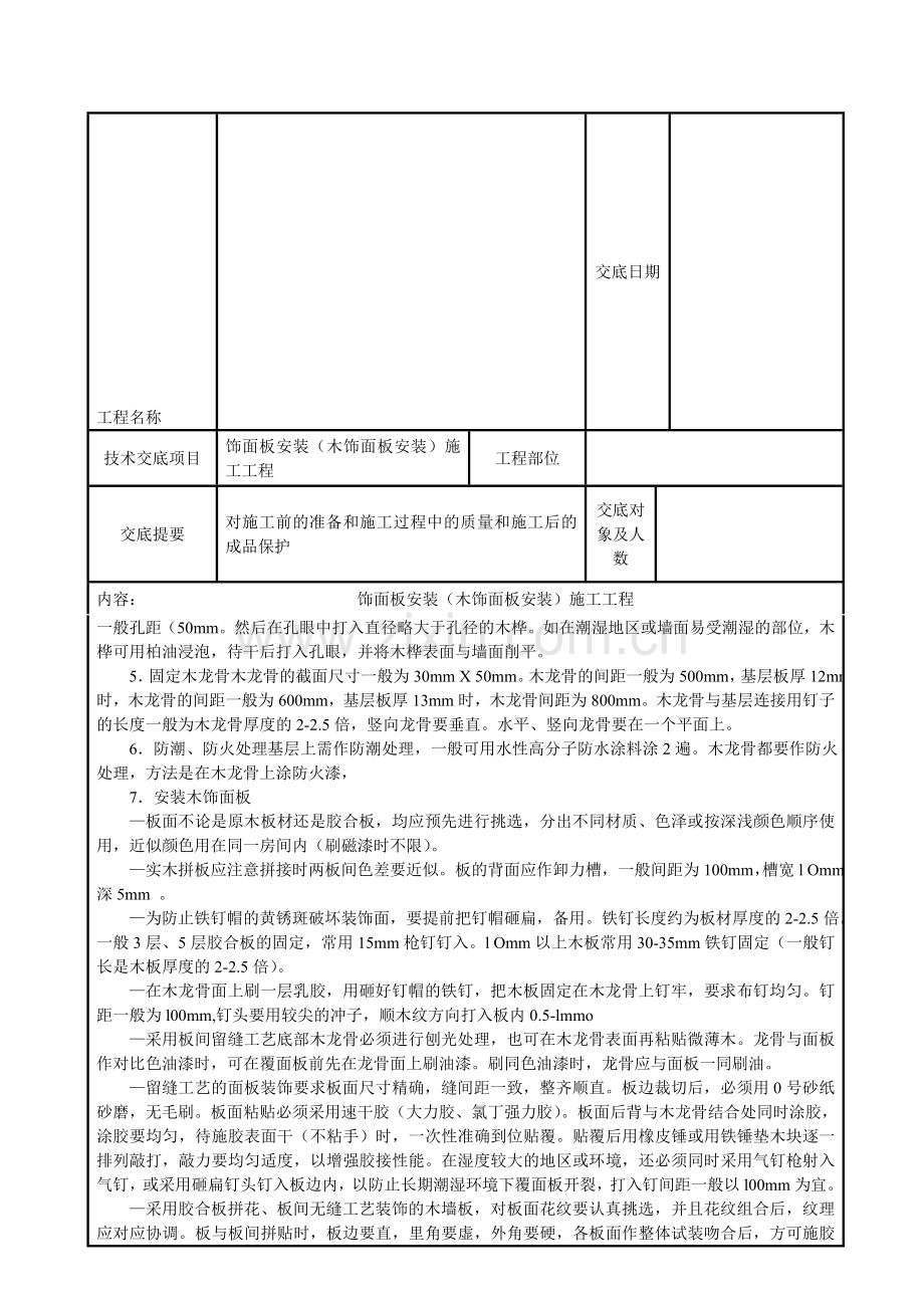 陕西省饰面板安装(木饰面板安装)施工交底.doc_第2页